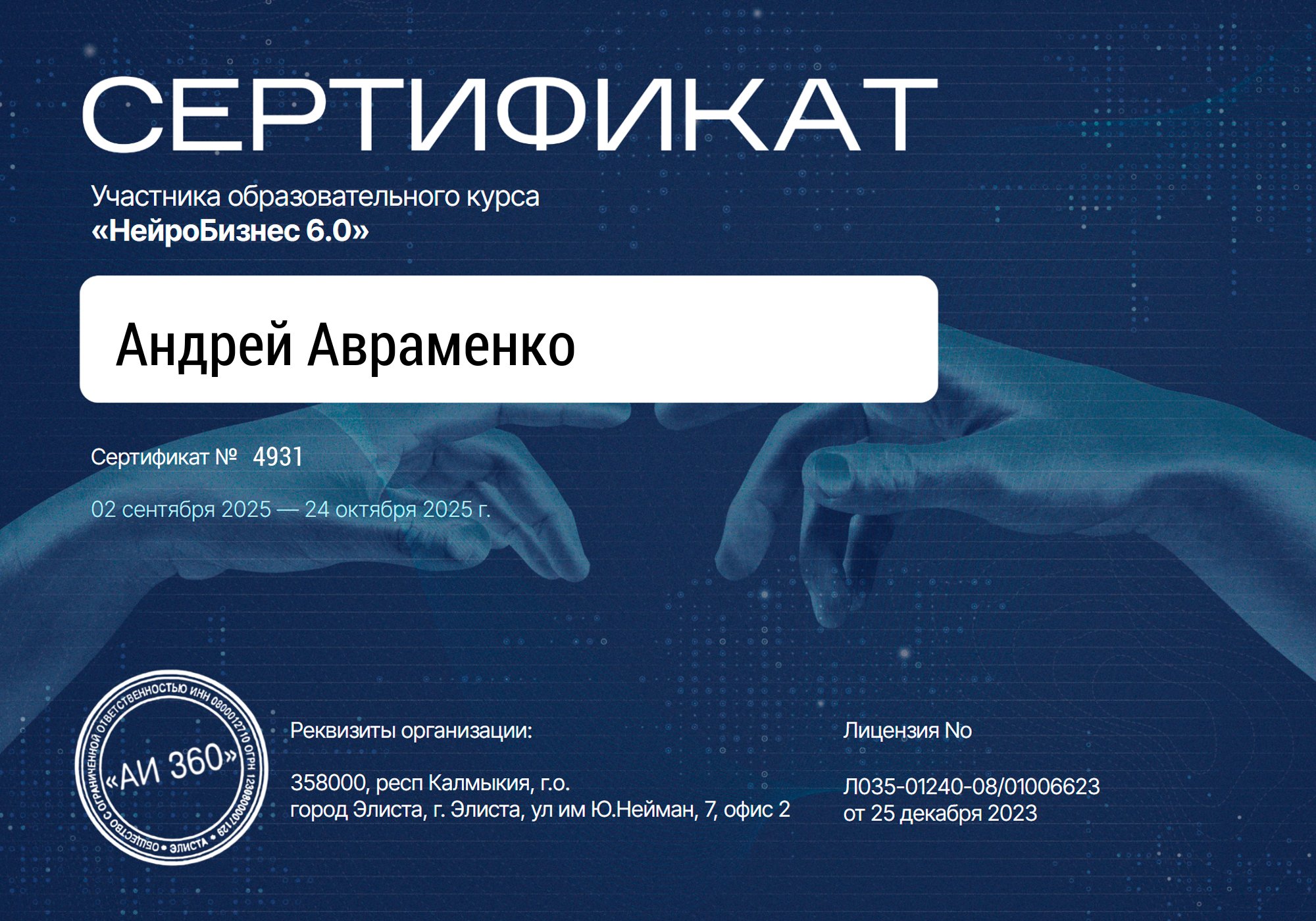 Сертификат НейроБизнес 6.0