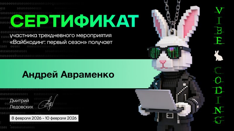 Сертификат Вайбкодинг